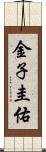 金子圭佑 Scroll