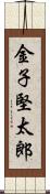 金子堅太郎 Scroll