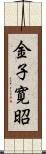 金子寛昭 Scroll