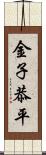 金子恭平 Scroll