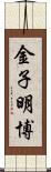 金子明博 Scroll