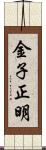 金子正明 Scroll