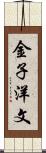 金子洋文 Scroll
