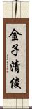 金子清俊 Scroll