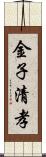 金子清孝 Scroll