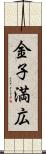 金子満広 Scroll