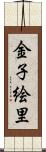 金子絵里 Scroll