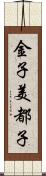 金子美都子 Scroll