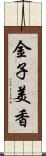 金子美香 Scroll