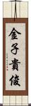 金子貴俊 Scroll