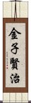 金子賢治 Scroll