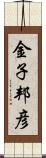 金子邦彦 Scroll