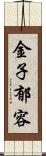 金子郁容 Scroll