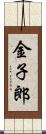 金子郎 Scroll