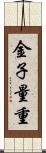 金子量重 Scroll