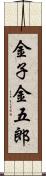 金子金五郎 Scroll