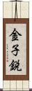 金子鋭 Scroll