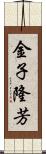 金子隆芳 Scroll