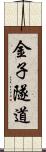 金子隧道 Scroll