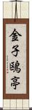 金子鴎亭 Scroll