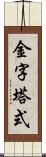 金字塔式 Scroll