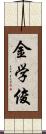 金学俊 Scroll