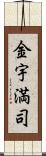 金宇満司 Scroll