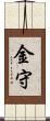 金守 Scroll