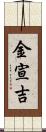 金宣吉 Scroll