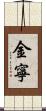 金寧 Scroll
