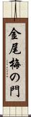 金尾梅の門 Scroll