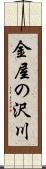 金屋の沢川 Scroll