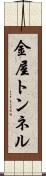 金屋トンネル Scroll