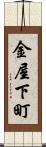 金屋下町 Scroll