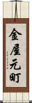 金屋元町 Scroll