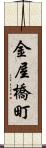 金屋橋町 Scroll