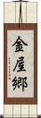 金屋郷 Scroll