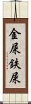 金屎 Scroll