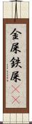 金屎 Scroll
