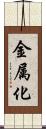 金属化 Scroll