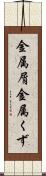 金属屑 Scroll