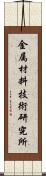 金属材料技術研究所 Scroll