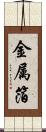 金属箔 Scroll