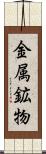 金属鉱物 Scroll