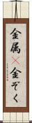 金属(P) Scroll