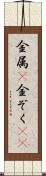 金属(P) Scroll