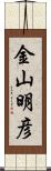 金山明彦 Scroll