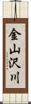 金山沢川 Scroll