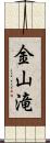 金山滝 Scroll