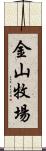 金山牧場 Scroll